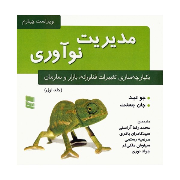 مدیریت نوآوری 1 (یکپارچه سازی تغییرات فناورانه،بازار و سازمان)