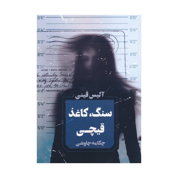 سنگ،کاغذ،قیچی