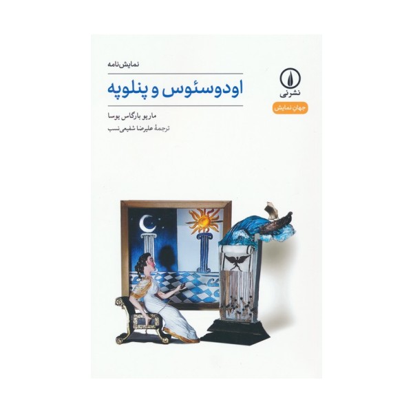 اودوسئوس و پنلوپه (نمایش نامه)