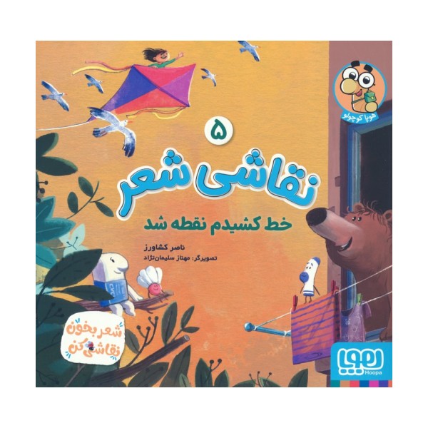 نقاشی شعر 5 (خط کشیدم نقطه شد)