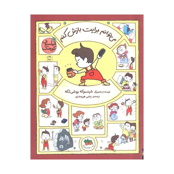 فیلسوف کوچک 7 (می توانم برایت بازش کنم)،(گلاسه)