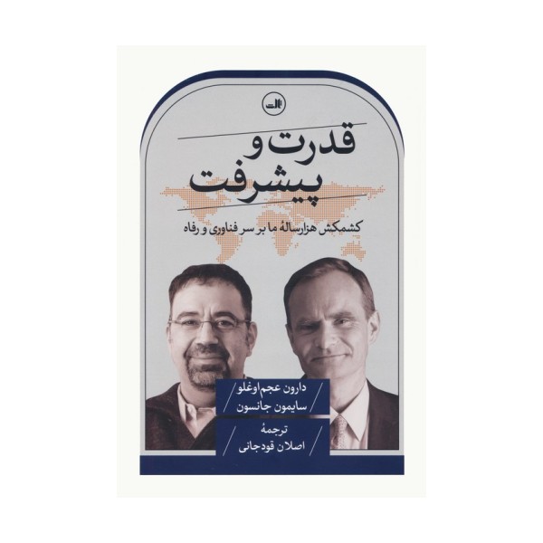 قدرت و پیشرفت (کشمکش هزار ساله ما بر سر فناوری و رفاه)