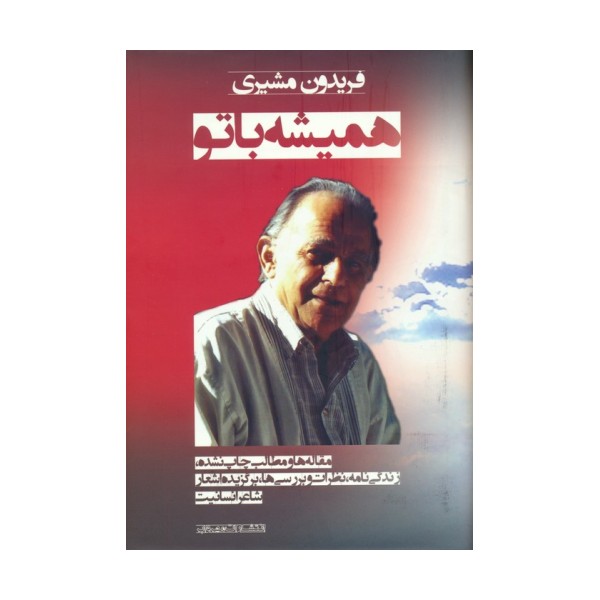 همیشه با تو