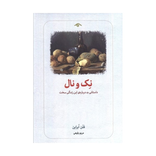نک نال (داستانی بد درباره ی این زندگی سخت)