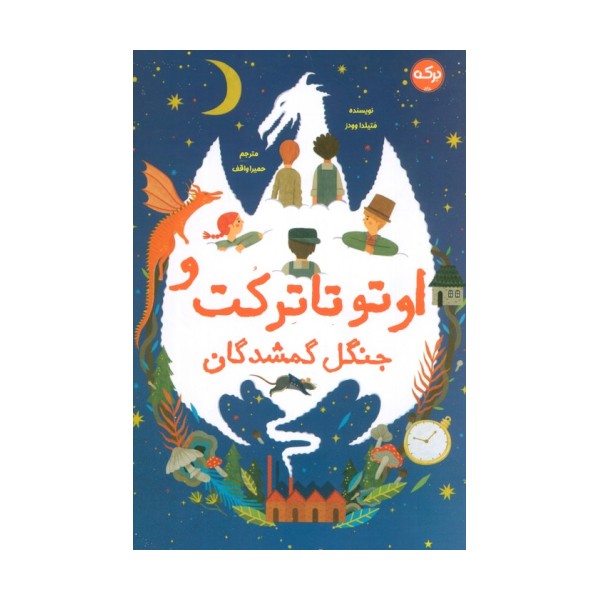 اوتو تاترکت و جنگل گمشدگان
