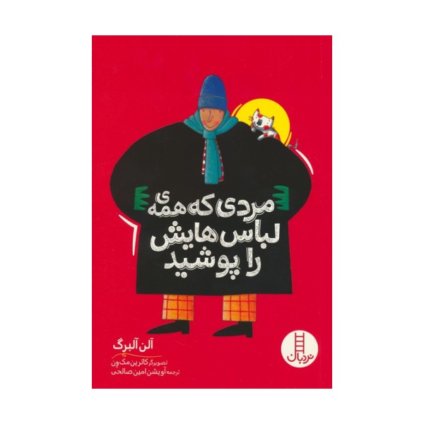 مردی که همه ی لباس هایش را پوشید