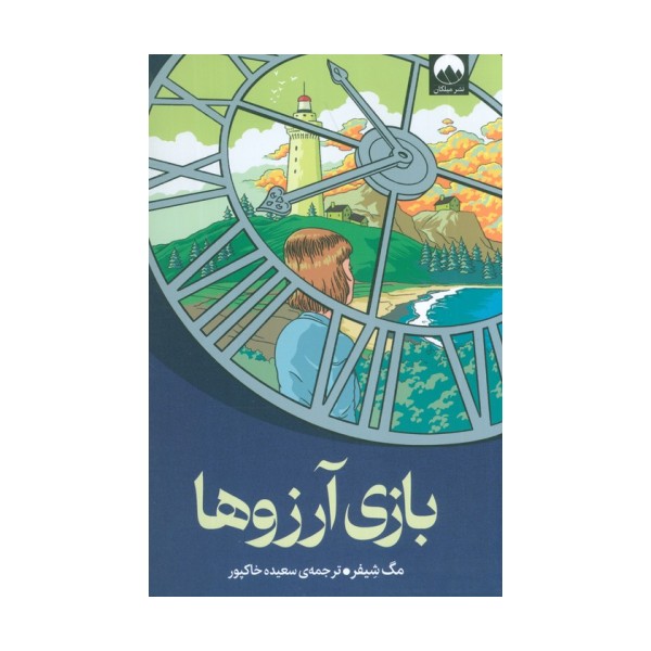 بازی آرزوها