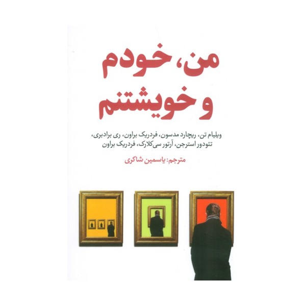 من،خودم و خویشتنم