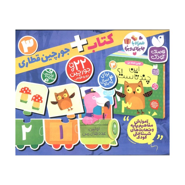 بسته پازل اولین عدد های من 3 (کتاب+جورچین قطاری 22 تکه)،(2زبانه،باجعبه)