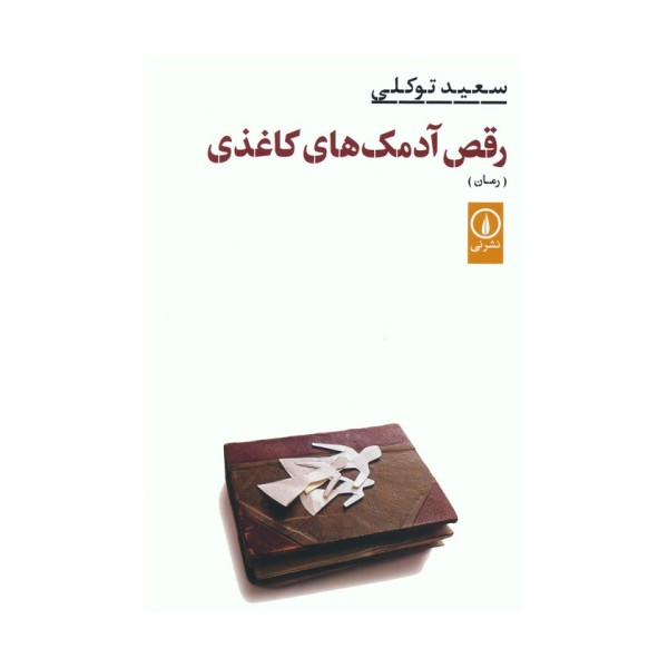 رقص آدمک های کاغذی