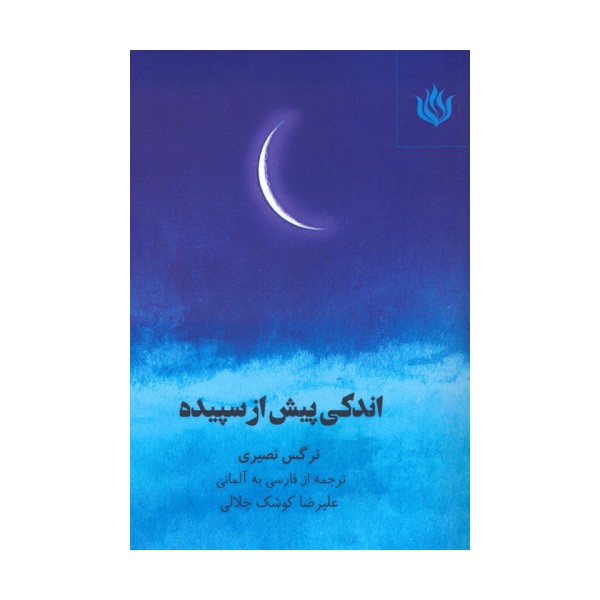 اندکی پیش از سپیده (2زبانه)