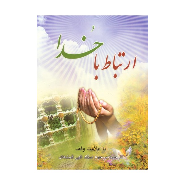 ارتباط با خدا