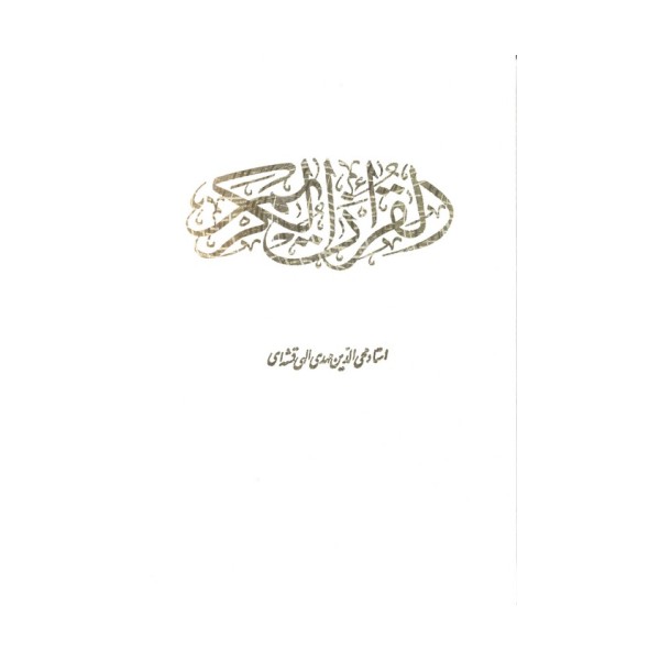 قرآن کریم (باقاب)