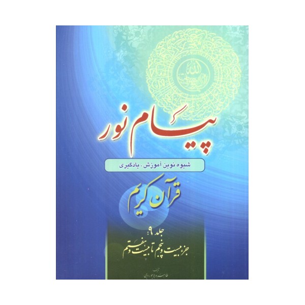 پیام نور 9 (شیوه نوین آموزش،یادگیری قرآن کریم:جزء بیست و پنجم تا بیست و هفتم)