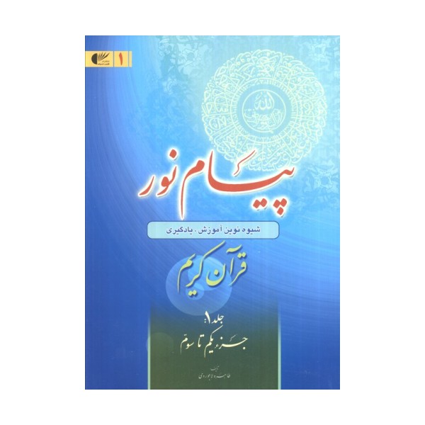 پیام نور 1 (شیوه نوین آموزش،یادگیری قرآن کریم:جزء یکم تا سوم)