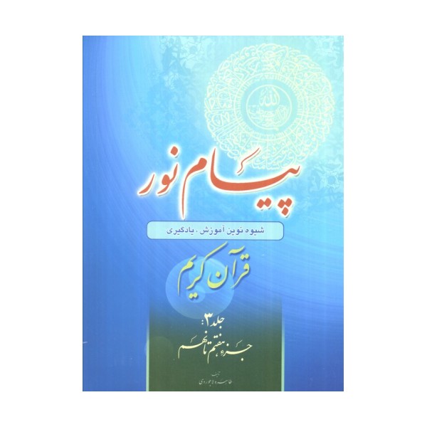 پیام نور 3 (شیوه نوین آموزش،یادگیری قرآن کریم:جزء هفتم تا نهم)