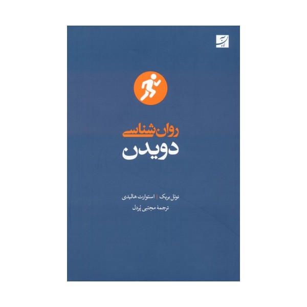 روان شناسی دویدن