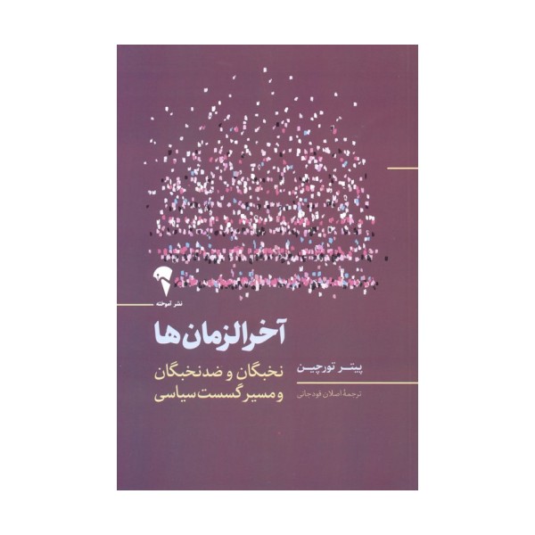 آخرالزمان ها (نخبگان و ضد نخبگان و مسیر گسست سیاسی)