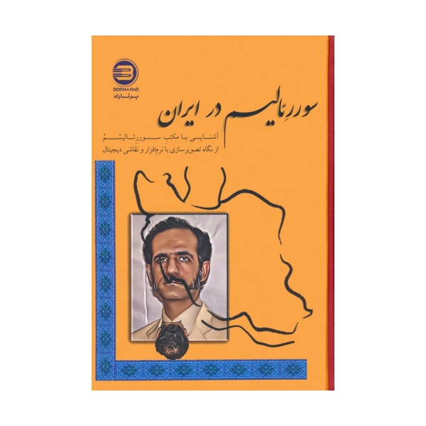 سوررئالیسم در ایران (آشنایی با مکتب سوررئالیسم از نگاه تصویرسازی با نرم افزار و نقاشی دیجیتال)