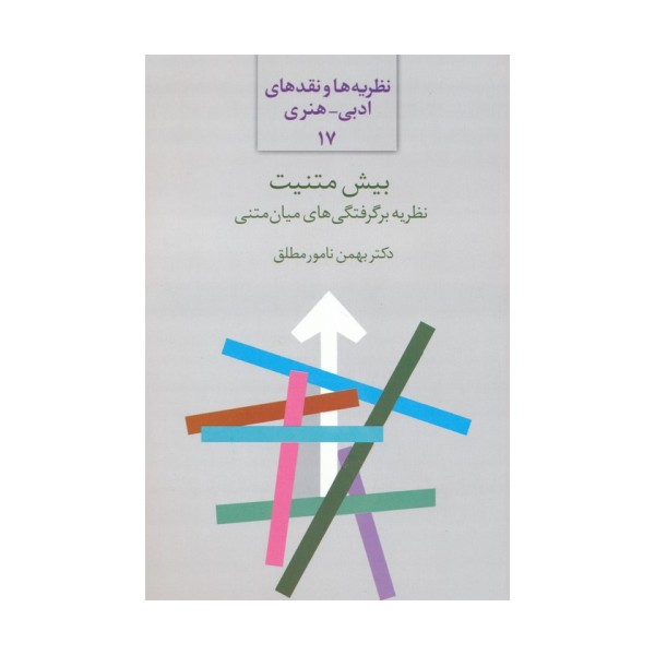 بیش متنیت:نظریه برگرفتگی های میان متنی (نظریه ها و نقدهای ادبی-هنری 17)