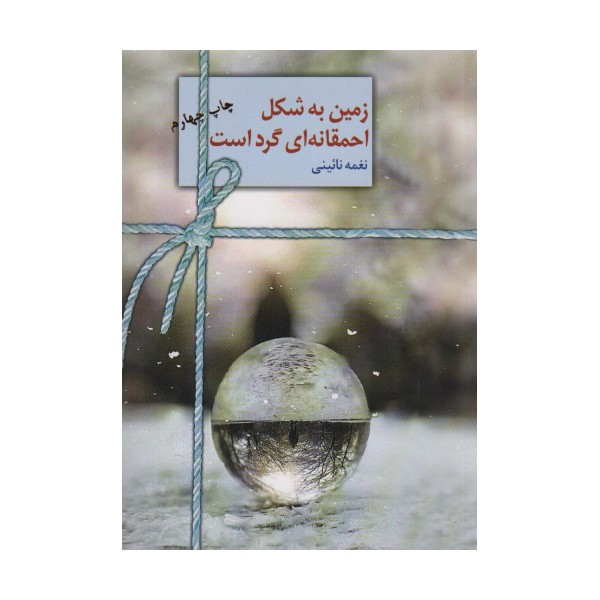 زمین به شکل احمقانه ای گرد است