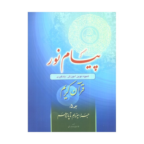 پیام نور 5 (شیوه نوین آموزش،یادگیری قرآن کریم:جزء سیزدهم تا پانزدهم)
