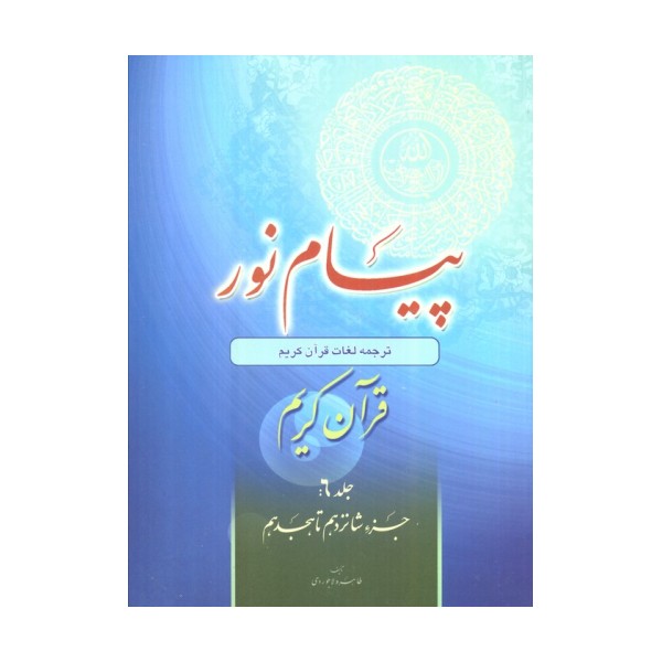پیام نور 6 (شیوه نوین آموزش،یادگیری قرآن کریم:جزء شانزدهم تا هجدهم)