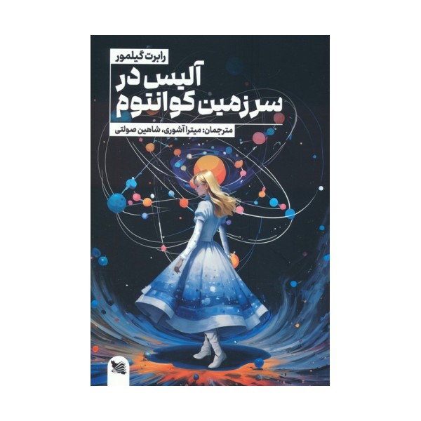 آلیس در سرزمین کوانتوم