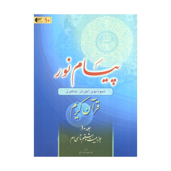 پیام نور 10 (شیوه نوین آموزش،یادگیری قرآن کریم:جزء بیست و هشتم تا سی ام)