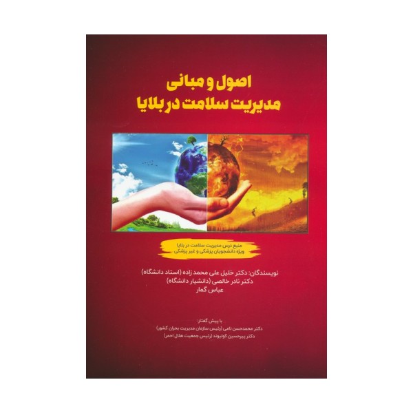 اصول و مبانی مدیریت سلامت در بلایا
