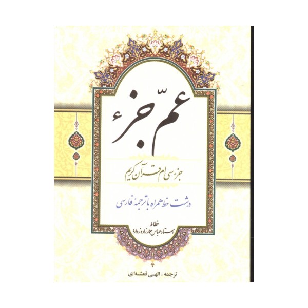 عم جزء (جزء سی ام قرآن کریم)
