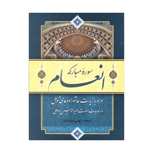 سوره مبارکه انعام (همراه با زیارت عاشورا و دعای توسل و مناجات امیرالمومنین امام علی (ع))