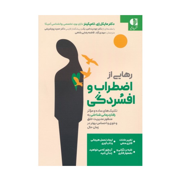 رهایی از اضطراب و افسردگی