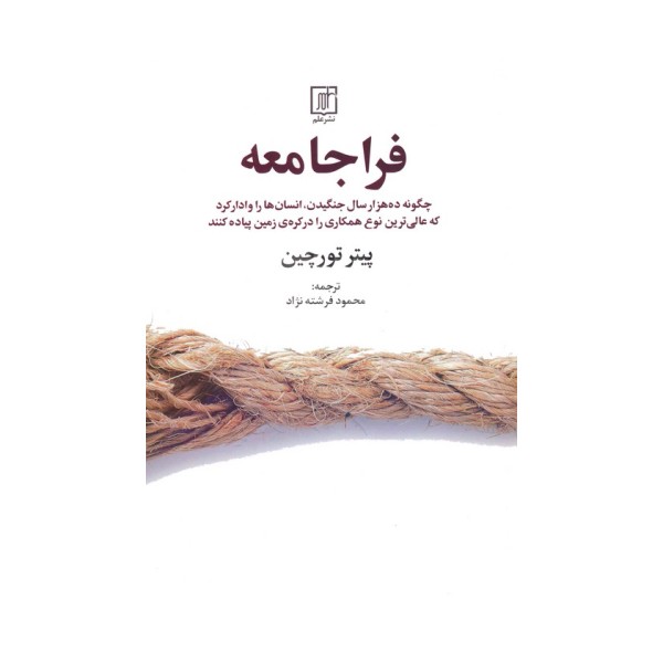 فراجامعه (چگونه ده هزار سال جنگیدن،انسان ها را وادار کرد که...)