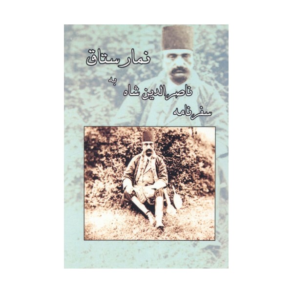 سفرنامه ناصرالدین شاه به نمارستاق