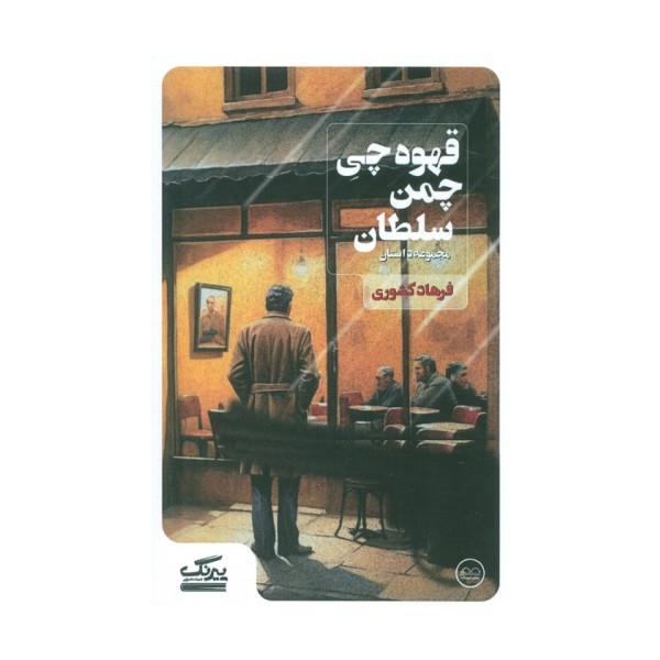 قهوه چی چمن سلطان