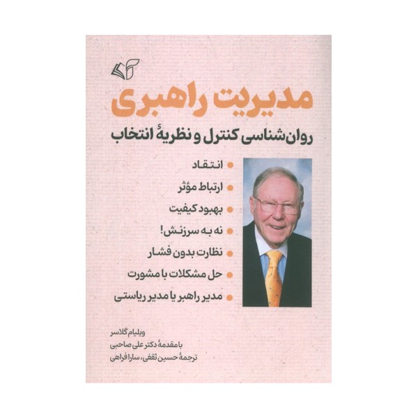 مدیریت راهبری (روانشناسی کنترل و نظریه انتخاب)