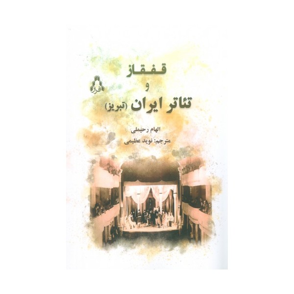 قفقاز و تئاتر ایران (تبریز)