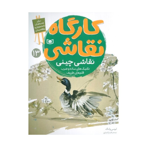 کارگاه نقاشی 13 (نقاشی چینی،تکنیک های ساده و ضرب قلم های ظریف)،(گلاسه)