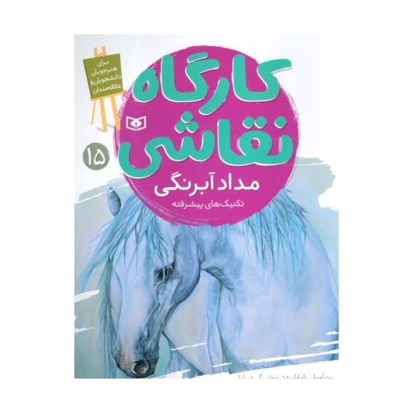 کارگاه نقاشی 15 (مداد آبرنگی،تکنیک های پیشرفته)،(گلاسه)