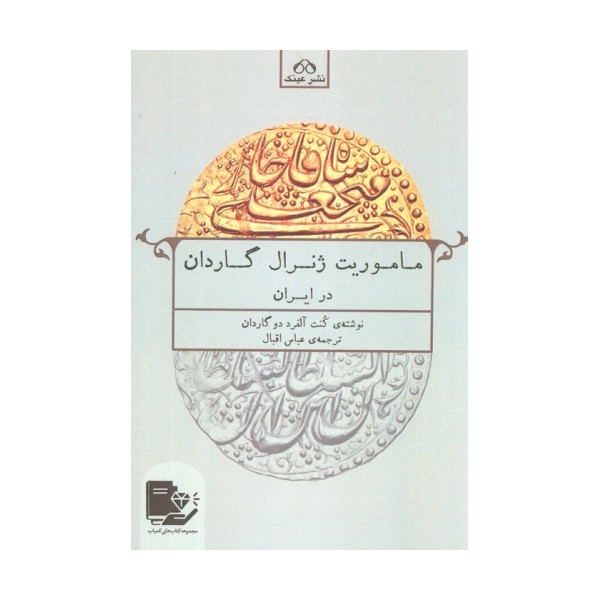ماموریت ژنرال گاردان در ایران