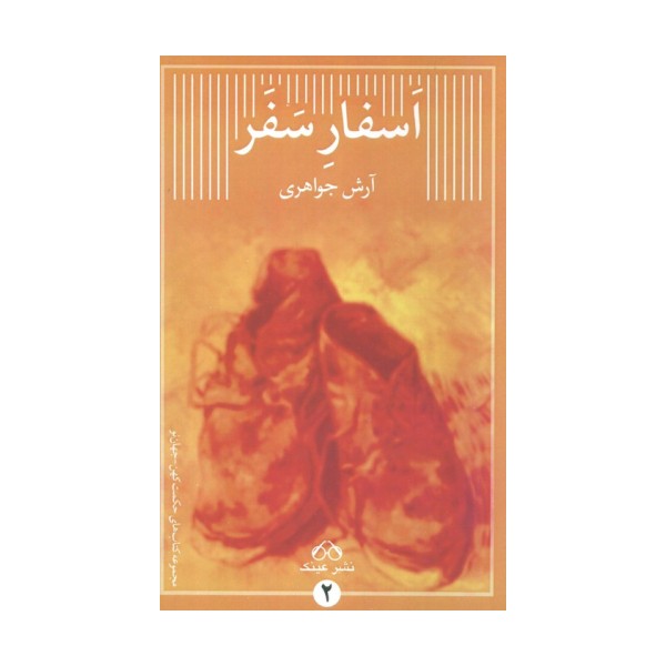 اسفار سفر