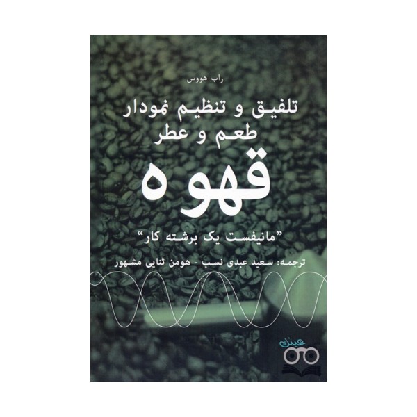 تلفیق و تنظیم نمودار طعم و عطر قهوه (مانیفست یک برشته کار)