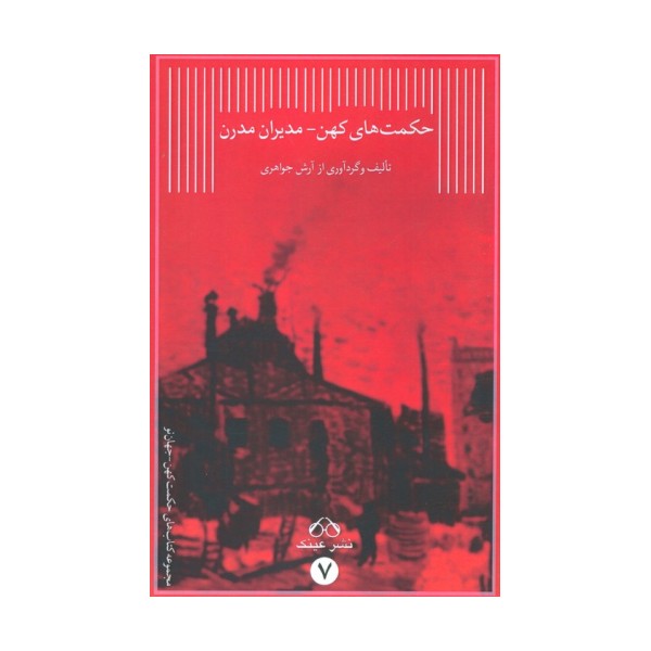 حکمت های کهن-مدیران مدرن