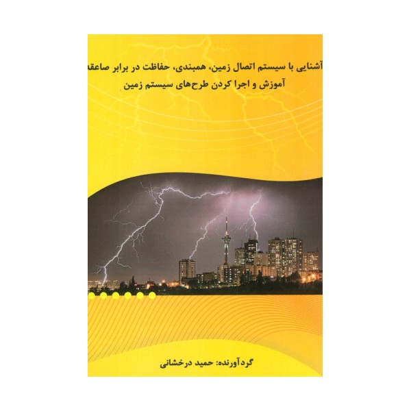 آشنایی با سیستم اتصال زمین،همبندی،حفاظت در برابر صاعقه (آموزش و اجرا کردن طرح های سیستم زمین)