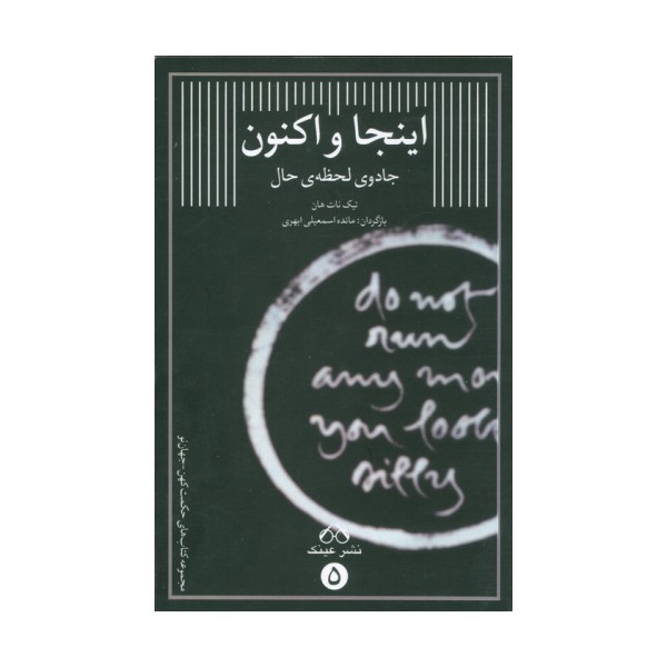 اینجا و اکنون (جادوی لحظه ی حال)