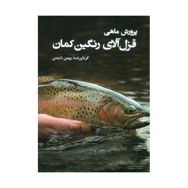 پرورش ماهی قزل آلای رنگین کمان