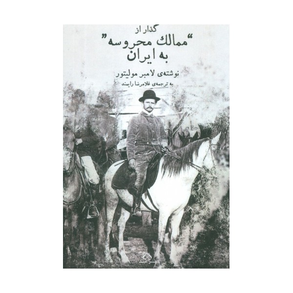 گذار از ممالک محروسه به ایران