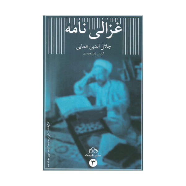 غزالی نامه