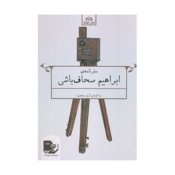 سفرنامه ابراهیم صحاف باشی